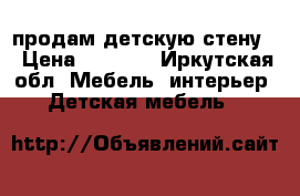 продам детскую стену  › Цена ­ 7 500 - Иркутская обл. Мебель, интерьер » Детская мебель   